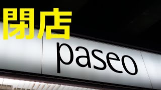 現地調査　2022年９月30日、札幌パセオ閉店、残り23日　札幌駅の駅ビルにある商業施設　paseo