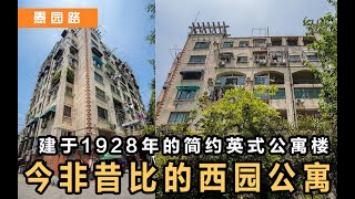 愚园路丨历史悠久的英式公寓，西园公寓