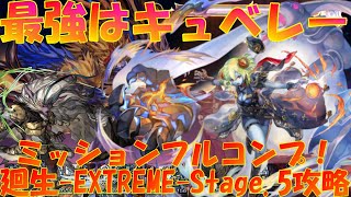 アナザーエデン　廻生（EXTREME）Stage.5ミッションフルコンプ攻略！ロキドはサブメンバーで完全傍観！【Another Eden】