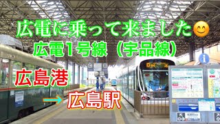 広電に乗ってきました🚃『広島港から広島駅』のんびり電車旅#広島電鉄#広電#みんなきんさい広電チャンネル#電車旅#広島駅#広電1号線#のんびり#鉄道#旅行#山陽#電車