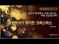 live 나들목하늘교회 12월 18일 열린하늘예배 생중계