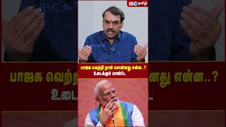 பாஜக வெற்றி நான் சொன்னது என்ன.? - உடைக்கும் பாண்டே #rangarajpandey #ndaalliance #ibctamil #modi