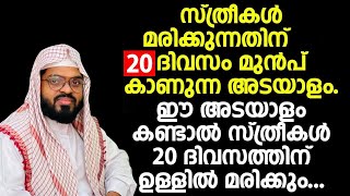 സ്ത്രീകൾ മരിക്കുന്നതിന് 20 ദിവസം മുൻപ് കാണുന്ന അടയാളം.ഈ അടയാളം കണ്ടാൽ 20 ദിവസത്തിന് ഉള്ളിൽ മരിക്കും.