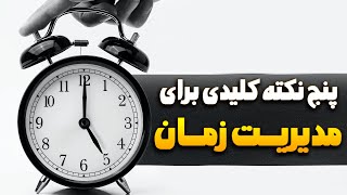 پنج راهکار عملی برای بهبود مهارت مدیریت زمان