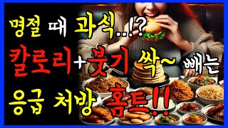 81. 고칼로리 명절 음식! 붓기 빨리 빼는 운동으로 칼로리 폭파 홈트하는 법! 집에서 딱 7분만 움직여 보세요!