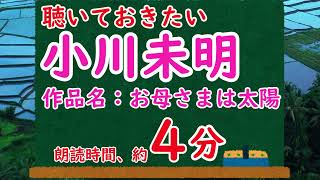 【青空文庫】小川未明の「お母さまは太陽」を字幕付きを４分で見る【CeVIO朗読】