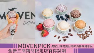 VBA頻道 - 美食 MÖVENPICK® 獨家口味為夏日帶來消暑味覺享受 全新三間期間限定店有得試喇