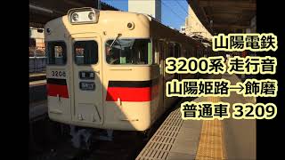 山陽電鉄3200系 走行音 【本線 普通車】