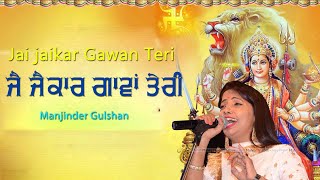 ਜੈ ਜੈਕਾਰ ਗਾਵਾਂ ਤੇਰੀ 🔴 Jai Jaikar Gawan Teri 🔴 Manjinder Gulshan 🔴 New Jagran Bhajan 2020