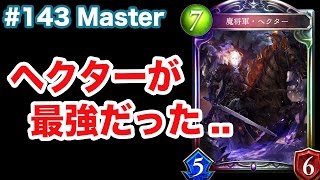 【Master】単体カードパワーは最強クラス？ ヘクターネクロ #143 - シャドバ