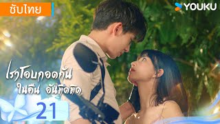 ซับไทย | เราโอบกอดกันในคืนอันมืดมิด | EP21 | เริ่นอวิ้นเจี๋ย / เกาหรงฟาง | YOUKU