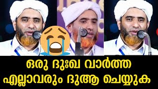 ഒരു ദുഃഖ വാർത്ത എല്ലാവരും ദുആ ചെയ്യുക