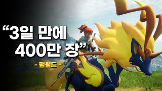 팔월드 3일 만에 스팀 동접 130만 명 신화 기록. 팔월드 리뷰