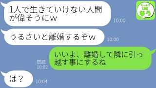 【LINE】専業主婦の嫁を見下し浮気女を選んだ夫「家政婦が離婚されたら困るだろｗ」→妻が能無しと勘違いする略奪男にあるブーメランの事実を伝えた時の反応が…w【総集編】