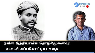 நவீன இந்தியாவில் தொழில்முனைவு: வ.உ.சி கப்பலோட்டிய கதை | VOC'S ENTREPRENEURSHIP | IPPODHU