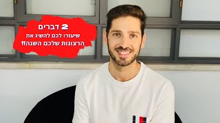 איך להשיג את מה שאתם רוצים בחיים באמצעות 2 דברים