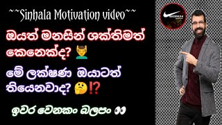 මනසින් ශක්තිමත් අයගේ ලක්ෂණ 10 ක් 10 characteristics of mentally strong people Sinhala Motivation