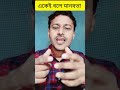 একেই বলে মানবতা 😁😇🤣😄 youtubeshorts shortsfeed dilsekkp shortsbeta