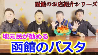 【函館のパスタならここに行け！】函館YouTubeも参戦！飲食店がすすめる地元の店！