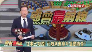 2017.12.21【國會最前線】花媽心內話 攪動高雄初選？柯P民調仍高？連任之路？