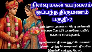 நிலவு மகள் ஊர்வலம் ஒப்பந்த திருமணம் பகுதி-2/படித்ததில் பிடித்தது/..