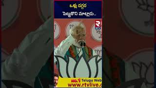 ఒళ్లు దగ్గర పెట్టుకొని మాట్లాడు..| PM Modi Warning to CM Revanth Reddy Mahabubnagar Meeting | RTV