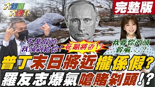 【大新聞大爆卦中】俄羅斯驚傳打到六月就會經濟崩盤!普丁高官哀怨慘陷末日情緒!?羅友志爆氣嗆賭馬千惠:如果屬實我頭剁給你!@大新聞大爆卦HotNewsTalk20220309