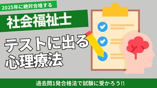 【社会福祉士】この心理療法は重要です。