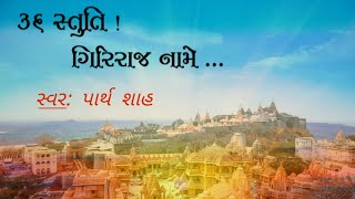 36 Stuti Giriraj Naame | Shatrunjay Mahatirth | Jain Stuti | Giriraj Bhavyatra | Sung by Parth Shah