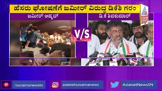 DK Shivakumar Fumes At Zameer Ahmed Khan For Announcing Candidate In Mysuru