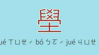 壆怎么读、读音、拼音、注音