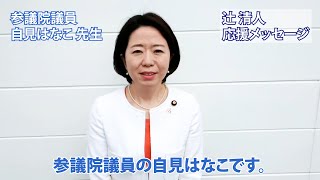 【辻清人応援メッセージ】自見はなこ 参議院議員｜衆議院東京第二選挙区（台東区・中央区・文京区・港区） 自民党公認・公明党推薦 辻 清人