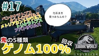 #17【経営】ジュラシックワールドエボリューション「忍耐の5種類ゲノム100%回収！化石を掘りまくれ！」