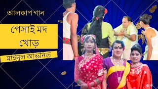 আলকাপ গান | পেসাই মদ খোড় |  liton mahamud | alkup gaan | মাইনুল অভিনিত