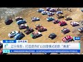 第一时间 百年百城 辽宁阜新：打造废弃矿山治理模式的新“赛道” cctv财经