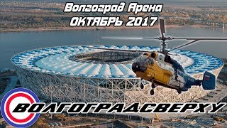 Волгоградсверху - Волгоград Арена (24 октября 2017) # Аэросъёмка Волгоград