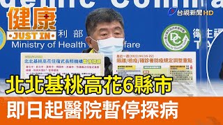 北北基桃高花6縣市  即日起醫院暫停探病【健康資訊】