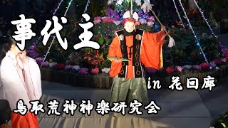 20170102 花回廊 鳥取荒神神楽研究会 事代主