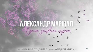 Александр Маршал — А дома зацвела сирень (Премьера песни 2021)