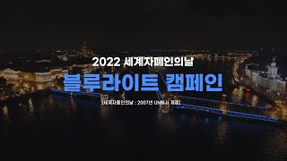 2022년 Light It Up Blue(파란빛을 밝혀요)캠페인 후기 영상