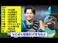 【大谷ルール初適用】パリーグ・オールスタースタメン、2番山崎福也wwwwww【なんj反応】