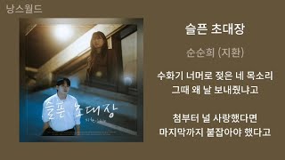 순순희 (지환) - 슬픈 초대장 (원곡 한경일) | 1시간 가사 노래모음 | PLAYLIST