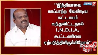 இந்தியாவை காப்பாற்ற வேண்டிய கட்டாயம் வந்துவிட்டதால் I.N.D.I.A. கூட்டணியை ஏற்படுத்தியிருக்கிறோம்