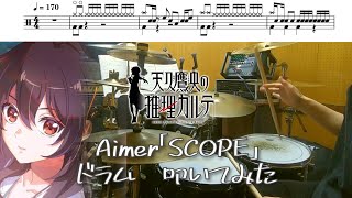 （Full）Aimer「SCOPE」【天久鷹央の推理カルテ OP/ドラム 叩いてみた】【Ameku Takao's Detective Karte OP/drum  cover】