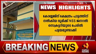 പാലക്കാട് ക്ഷേത്രഭൂമി NSS തട്ടിയെടുത്തതായി പരാതി  | Kairali News