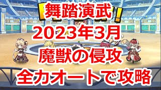 ミストレ　舞踏演武 魔獣の侵攻 2023年3月