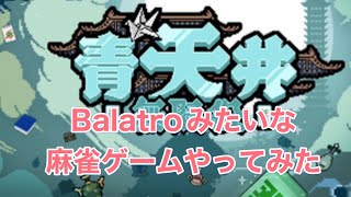 Balatroみたいなイカサマ麻雀ゲームをやってみた