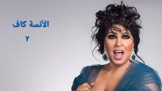 مسلسل الانسة كاف الحلقة الثانية Al2nissa Kaf Series Ep 02