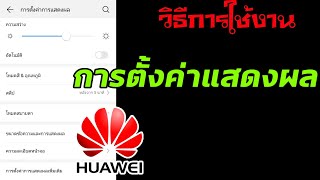 วิธีใช้งานเมนู การตั้งค่าการแสดงผลใน Huawei Emui9 (2020)