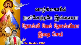 வாழ்க்கையில் முன்னேற்றமே இல்லையா தோல்வி மேல் தோல்வியா இதை செய்.Failure upon failure? Do this.